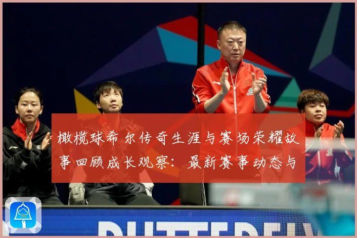 橄榄球希尔传奇生涯与赛场荣耀故事回顾成长观察：最新赛事动态与深度分析