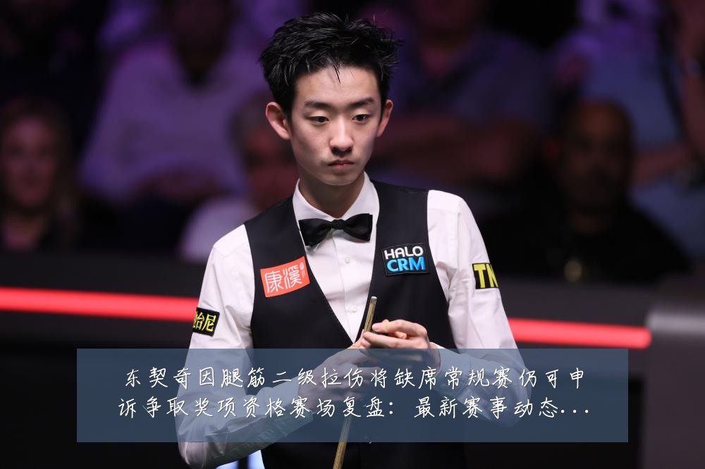 东契奇因腿筋二级拉伤将缺席常规赛仍可申诉争取奖项资格赛场复盘:最新赛事动态与深度分析