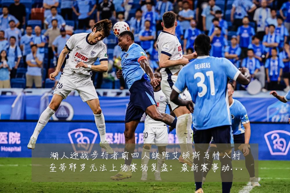 湖人迎战步行者前四人缺阵艾顿斯马特八村垒蒂耶罗无法上场赛场复盘:最新赛事动态与深度分析